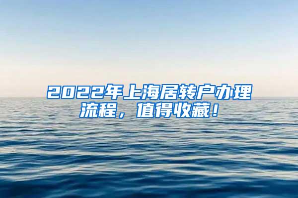 2022年上海居转户办理流程，值得收藏！