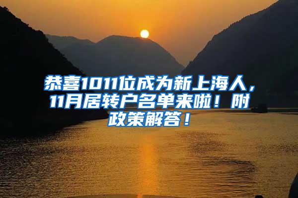 恭喜1011位成为新上海人，11月居转户名单来啦！附政策解答！