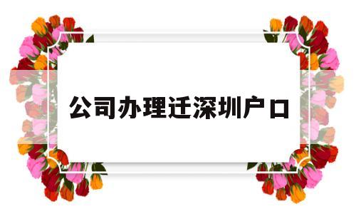 公司办理迁深圳户口(深圳迁户口在哪里办理) 大专入户深圳