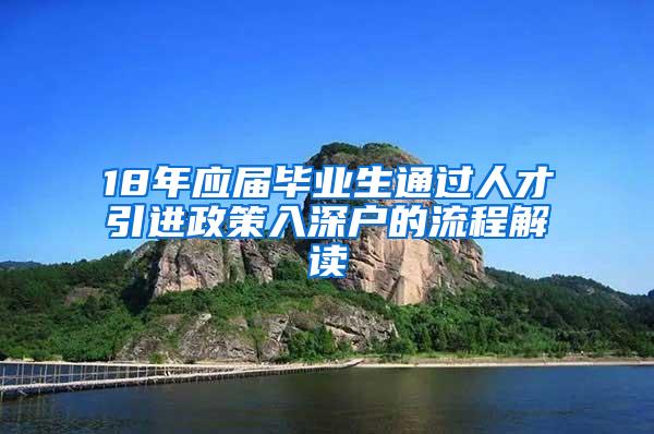 18年应届毕业生通过人才引进政策入深户的流程解读