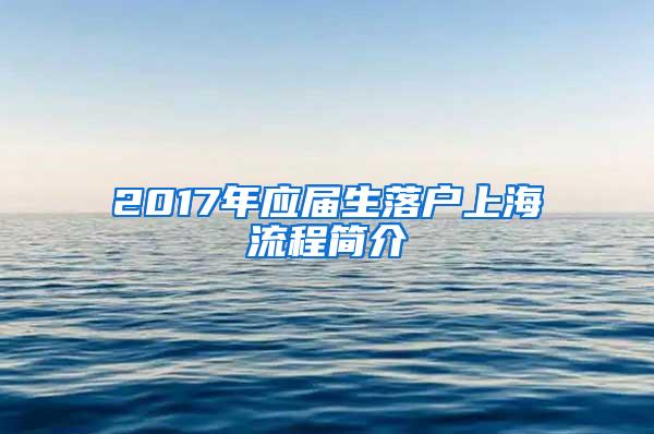 2017年应届生落户上海流程简介