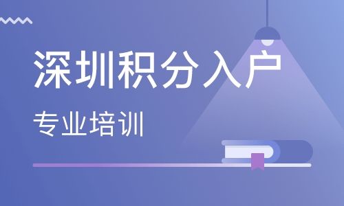 积分入户职业资格深圳(深圳积分入户职业资格证书) 积分入户职业资格深圳(深圳积分入户职业资格证书) 深圳积分入户