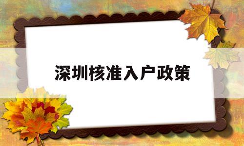 深圳核准入户政策(深圳核准制入户办理) 深圳核准入户