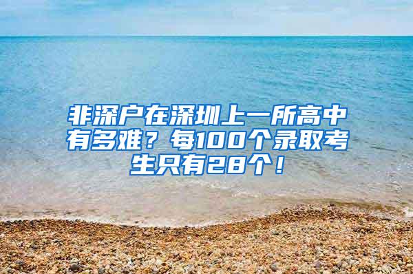 非深户在深圳上一所高中有多难？每100个录取考生只有28个！