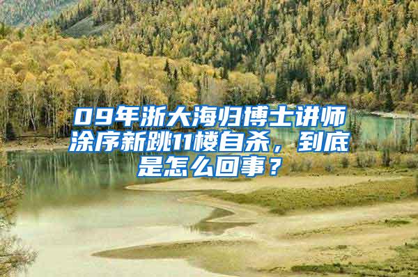 09年浙大海归博士讲师涂序新跳11楼自杀，到底是怎么回事？