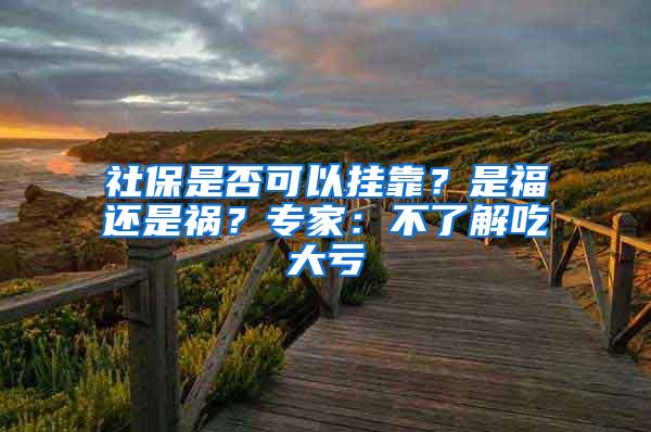 社保是否可以挂靠？是福还是祸？专家：不了解吃大亏