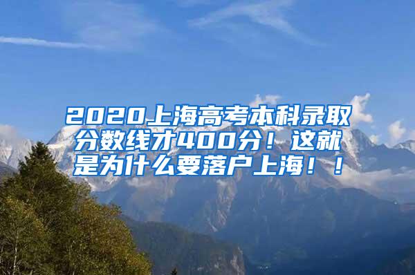 2020上海高考本科录取分数线才400分！这就是为什么要落户上海！！