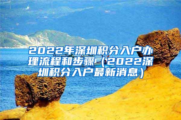 2022年深圳积分入户办理流程和步骤（2022深圳积分入户最新消息）