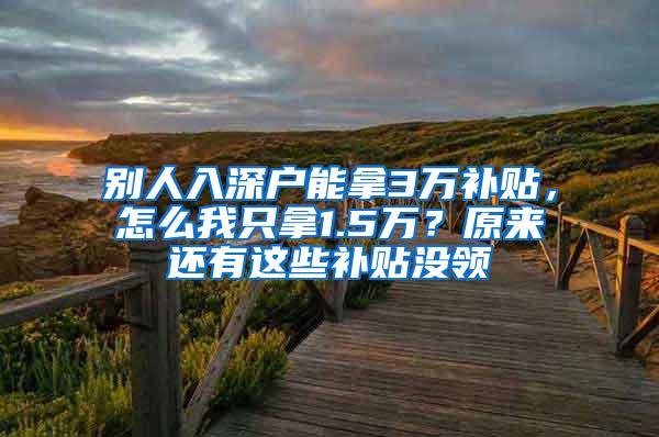 别人入深户能拿3万补贴，怎么我只拿1.5万？原来还有这些补贴没领