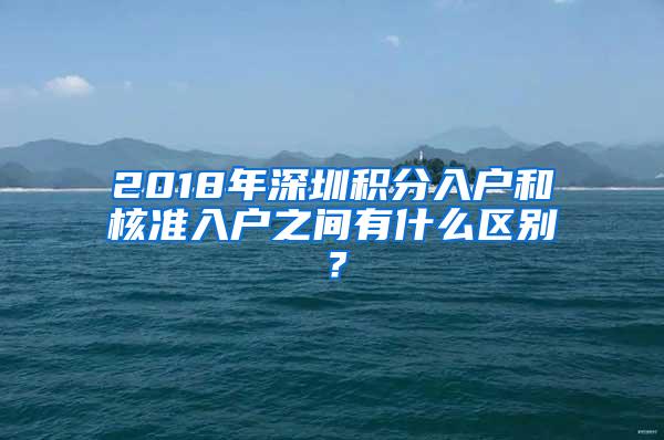 2018年深圳积分入户和核准入户之间有什么区别？