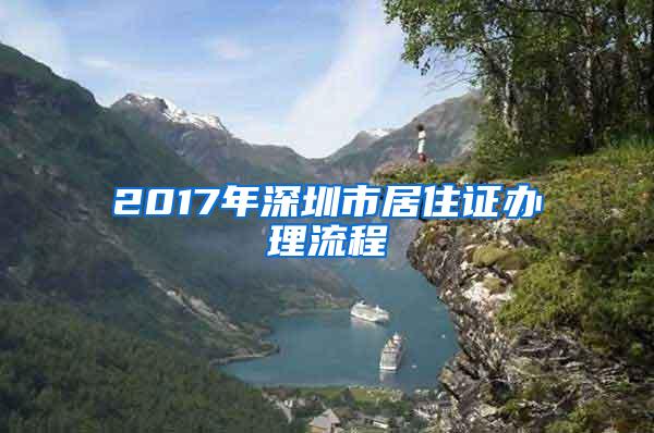 2017年深圳市居住证办理流程