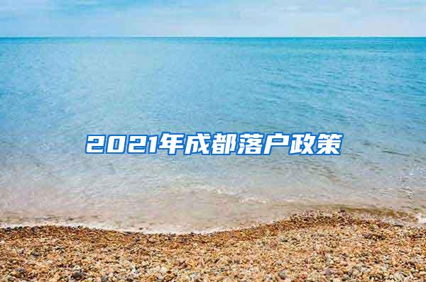 2021年成都落户政策