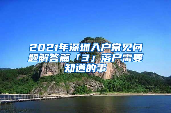 2021年深圳入户常见问题解答篇「3」落户需要知道的事