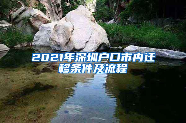 2021年深圳户口市内迁移条件及流程