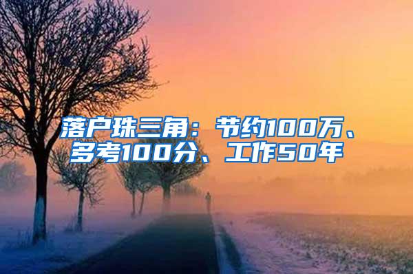 落户珠三角：节约100万、多考100分、工作50年