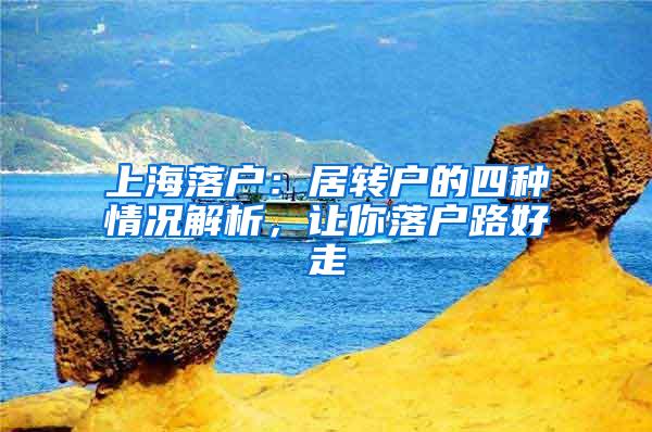 上海落户：居转户的四种情况解析，让你落户路好走