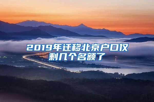 2019年迁移北京户口仅剩几个名额了