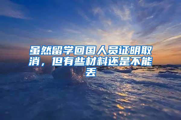 虽然留学回国人员证明取消，但有些材料还是不能丢