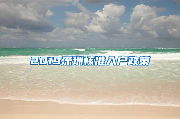 2019深圳核准入户政策