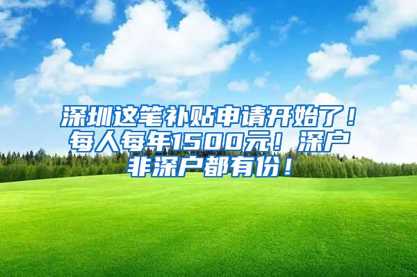 深圳这笔补贴申请开始了！每人每年1500元！深户非深户都有份！