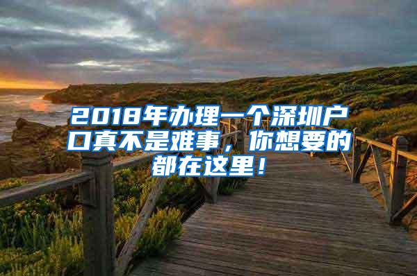 2018年办理一个深圳户口真不是难事，你想要的都在这里！