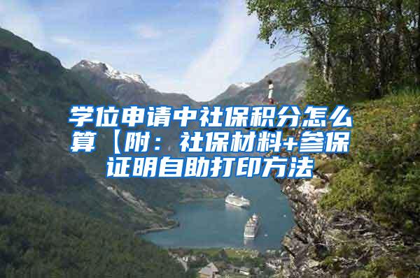 学位申请中社保积分怎么算【附：社保材料+参保证明自助打印方法