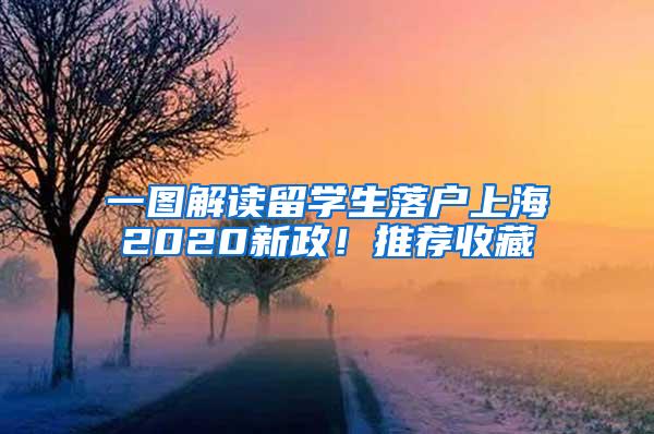 一图解读留学生落户上海2020新政！推荐收藏