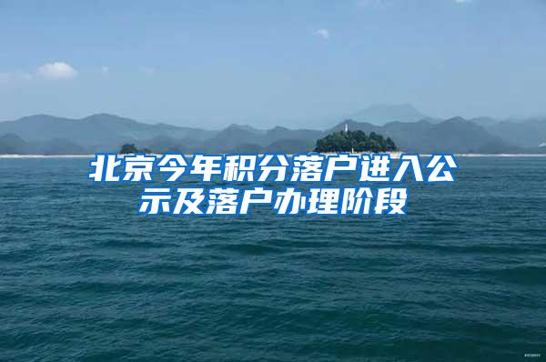 北京今年积分落户进入公示及落户办理阶段