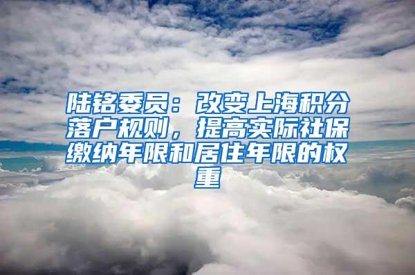 陆铭委员：改变上海积分落户规则，提高实际社保缴纳年限和居住年限的权重