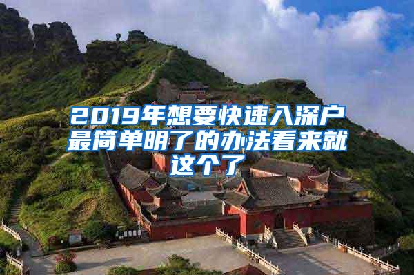 2019年想要快速入深户最简单明了的办法看来就这个了