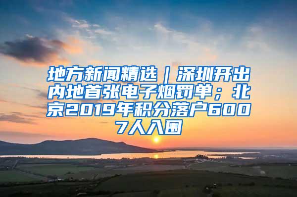 地方新闻精选｜深圳开出内地首张电子烟罚单；北京2019年积分落户6007人入围