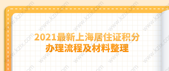 上海居住证积分申请流程和材料