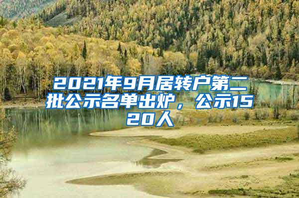 2021年9月居转户第二批公示名单出炉，公示1520人