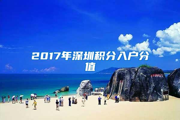 2017年深圳积分入户分值