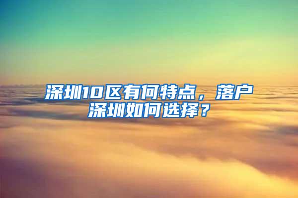 深圳10区有何特点，落户深圳如何选择？