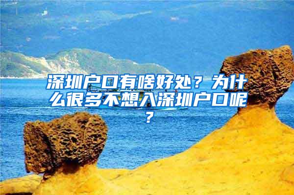 深圳户口有啥好处？为什么很多不想入深圳户口呢？