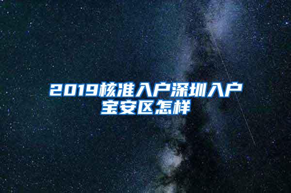 2019核准入户深圳入户宝安区怎样