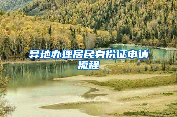 异地办理居民身份证申请流程