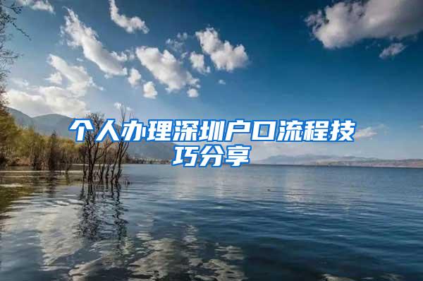 个人办理深圳户口流程技巧分享