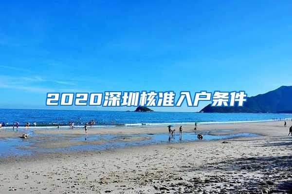 2020深圳核准入户条件