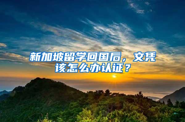 新加坡留学回国后，文凭该怎么办认证？