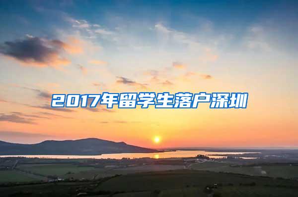 2017年留学生落户深圳