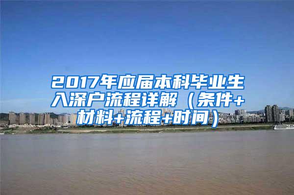 2017年应届本科毕业生入深户流程详解（条件+材料+流程+时间）