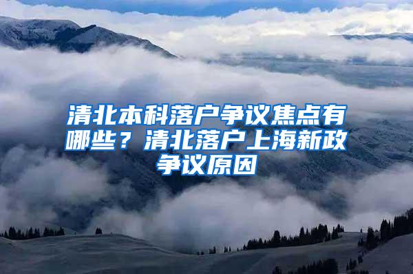 清北本科落户争议焦点有哪些？清北落户上海新政争议原因