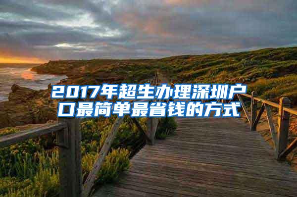 2017年超生办理深圳户口最简单最省钱的方式