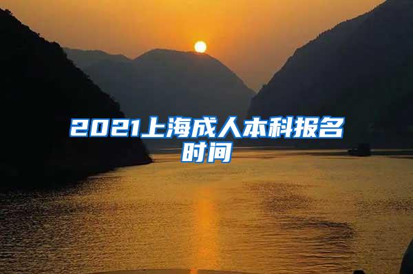 2021上海成人本科报名时间