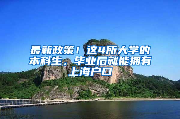 最新政策！这4所大学的本科生，毕业后就能拥有上海户口