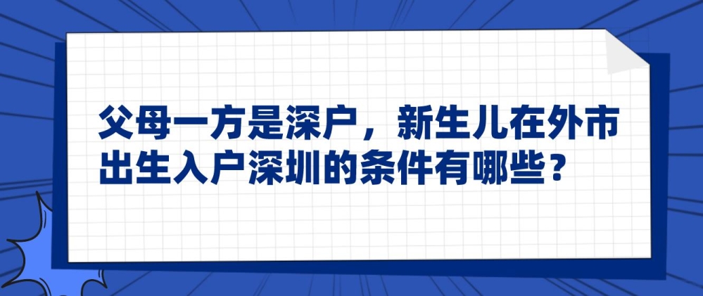 父母一方是深户，新生儿在外市出生入户深圳的条件有哪些？