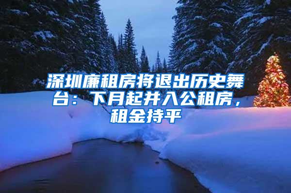 深圳廉租房将退出历史舞台：下月起并入公租房，租金持平