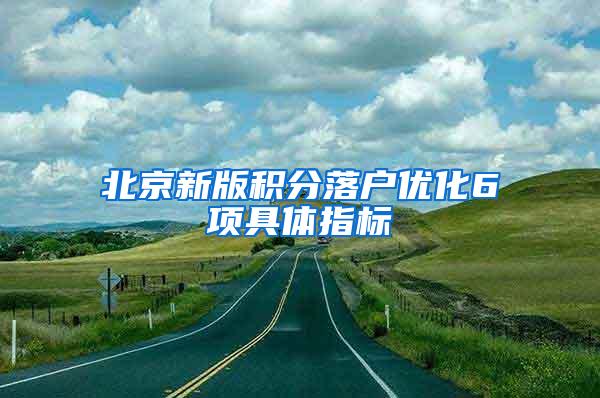 北京新版积分落户优化6项具体指标